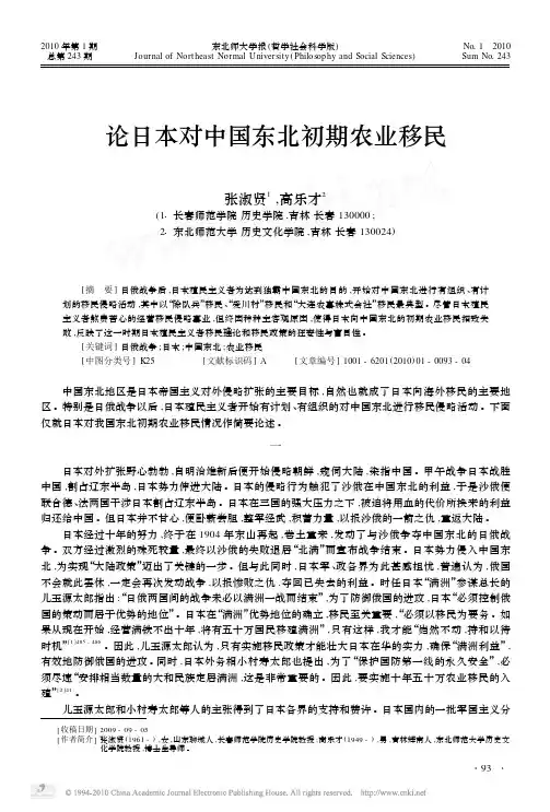 论日本对中国东北初期农业移民