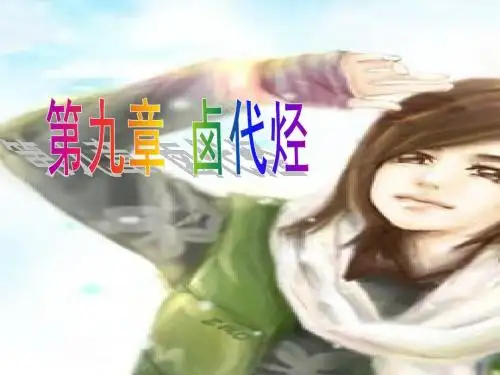 第九章   卤代烃