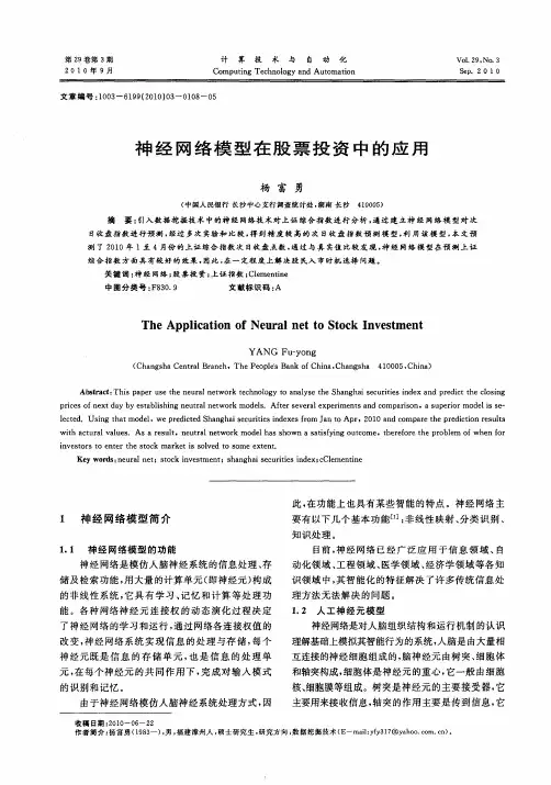 神经网络模型在股票投资中的应用