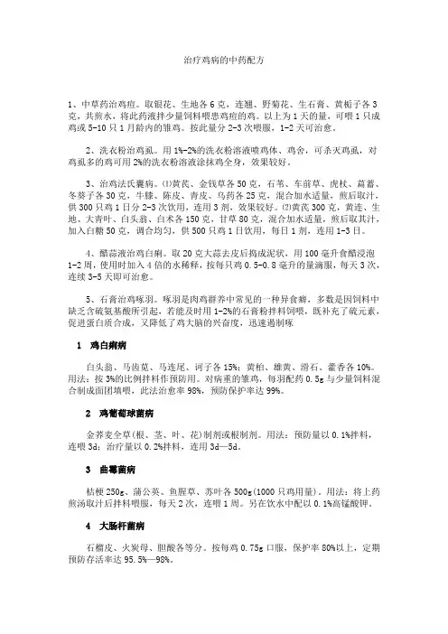 治疗鸡病的中药配方