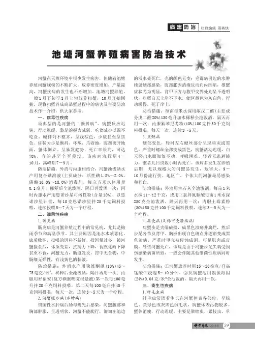 池塘河蟹养殖病害防治技术