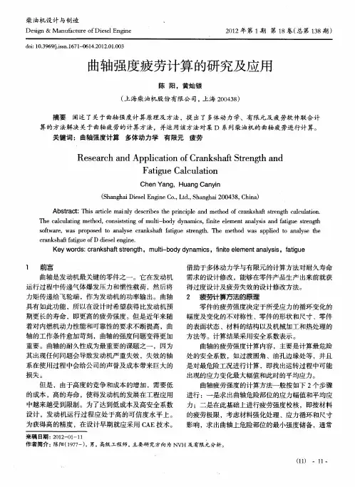 曲轴强度疲劳计算的研究及应用
