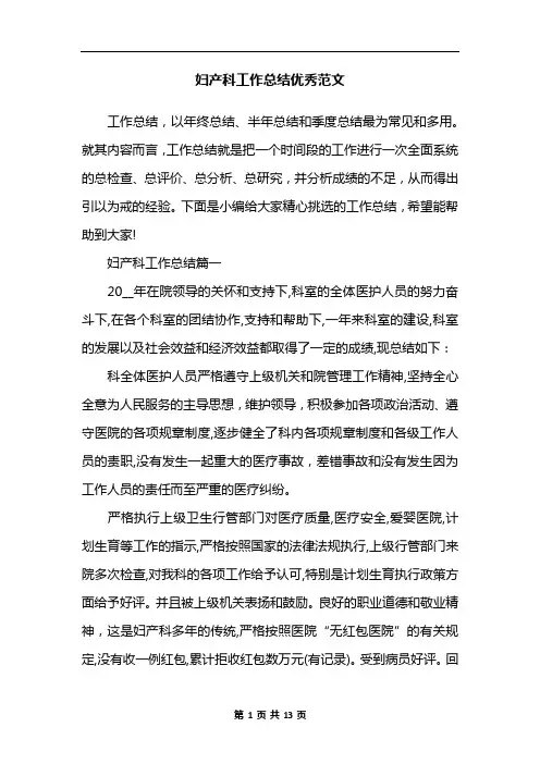 妇产科工作总结优秀范文