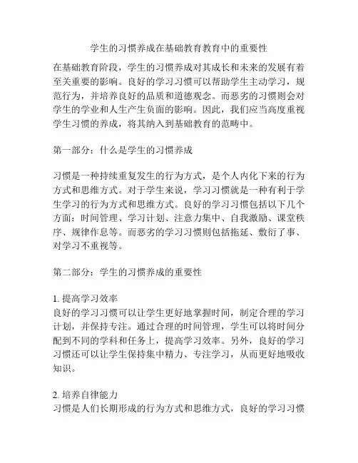 学生的习惯养成在基础教育教育中的重要性