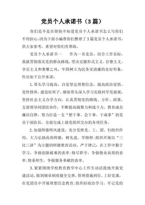 党员个人承诺书(3篇)