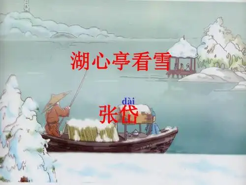 29.《湖心亭看雪》课件1