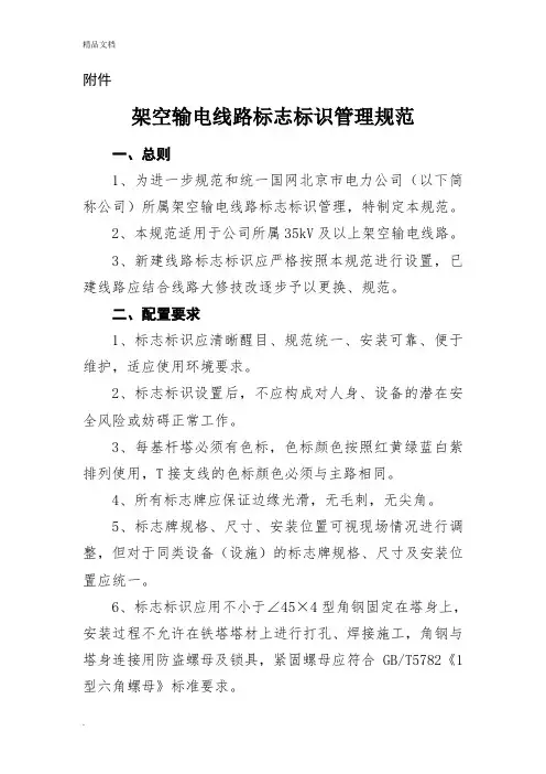 架空输电线路标志标识管理规范.doc