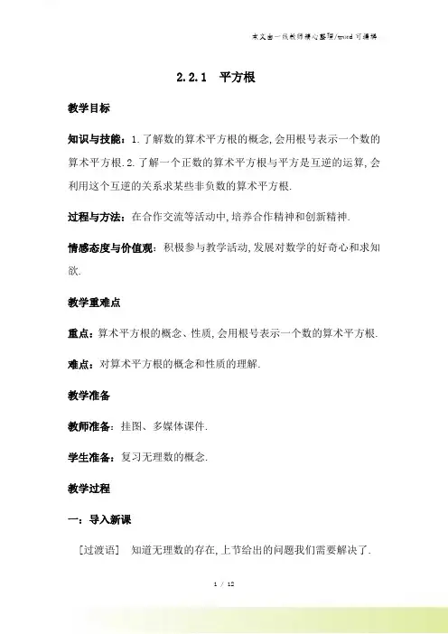 北师大版八年级上册 221 平方根(教案)