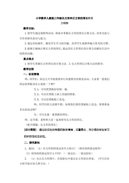 人教版三年级数学上册第七单元长方形和正方形的周长教案 2