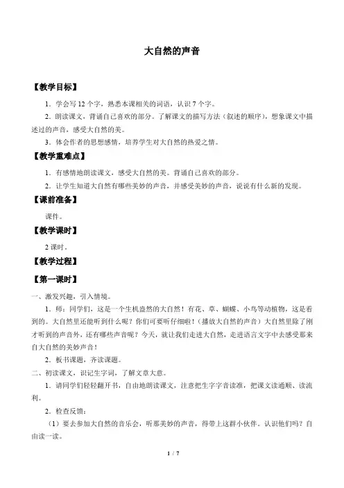 人教部编版三年级语文上册21课《大自然的声音》教案