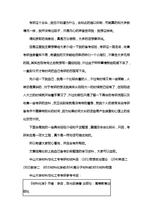 新版中山大学材料与化工专业考研经验考研参考书考研真题