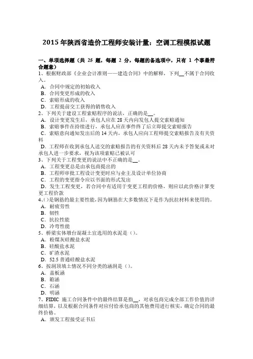 2015年陕西省造价工程师安装计量：空调工程模拟试题