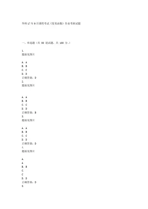 华中师范大学17年9月课程考试《复变函数》作业考核试题