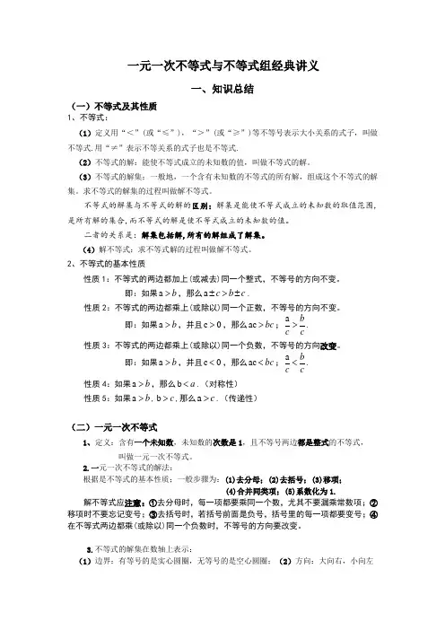 一元一次不等式与不等式组经典讲义