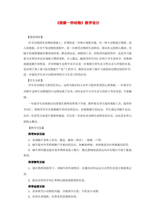 (小学教育)一年级科学下册 2.3《观察一种动物》教学设计 教科版