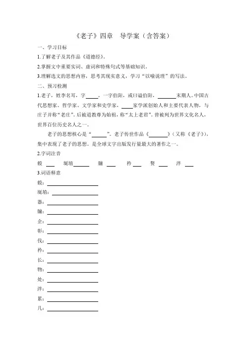 《老子》四章 导学案