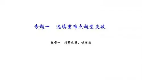 中考数学专题课件：第二篇题型一 巧解选择、填空题 (共21张PPT)