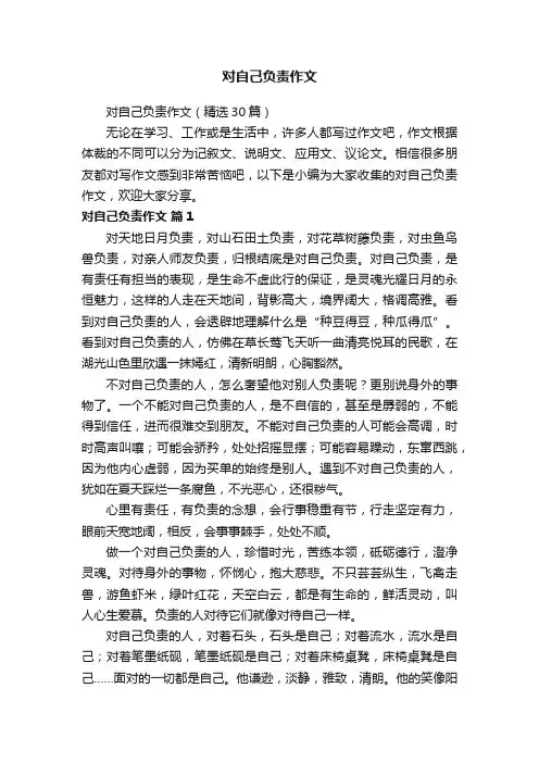对自己负责作文（精选30篇）