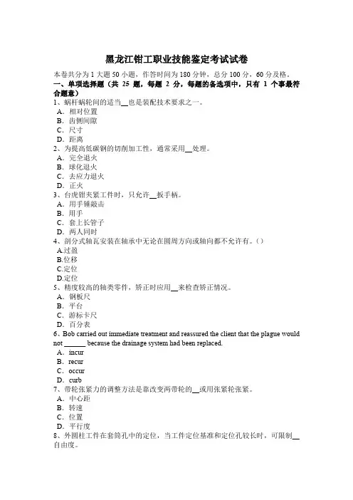 黑龙江钳工职业技能鉴定考试试卷