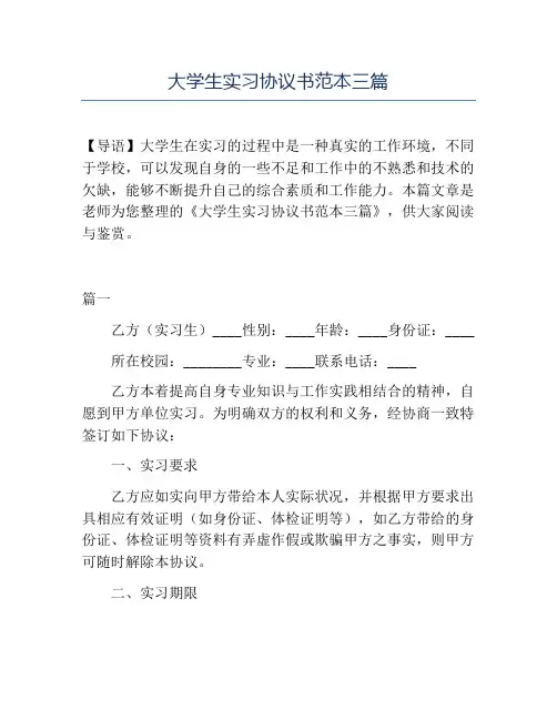 精品-大学生实习协议书范本三篇
