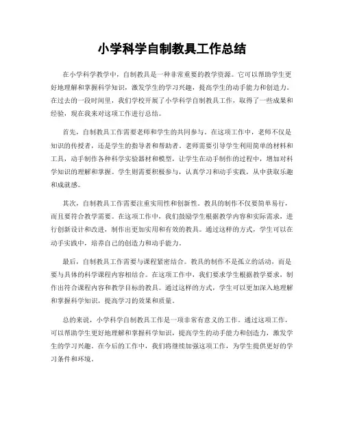 小学科学自制教具工作总结