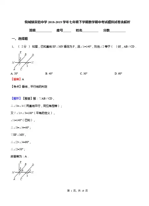 仙城镇实验中学2018-2019学年七年级下学期数学期中考试模拟试卷含解析