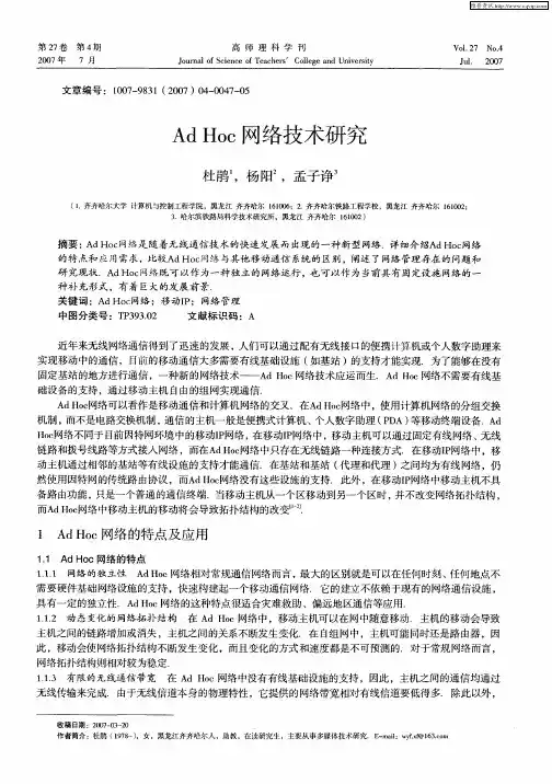 Ad Hoc 网络技术研究