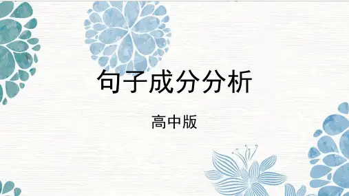 经典:句子成分分析