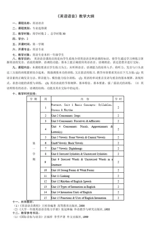 《英语语音》教学大纲 (2)