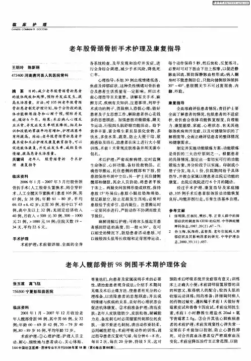 老年人髋部骨折98例围手术期护理体会