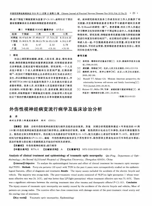外伤性视神经病变流行病学及临床诊治分析