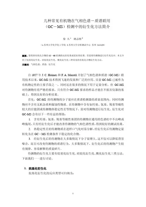 几种常见有机物在气相色谱-质谱联用(GC-MS)检测中的衍生化方法