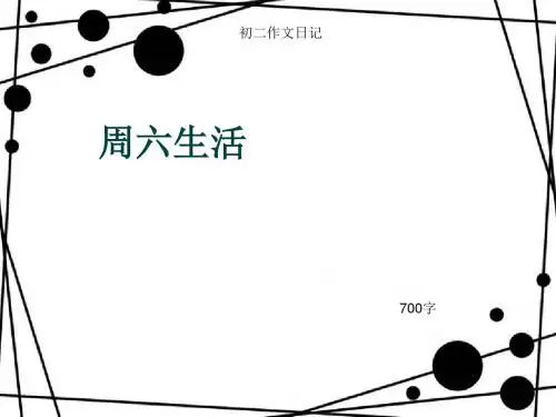 初二作文日记《周六生活》700字(总11页PPT)