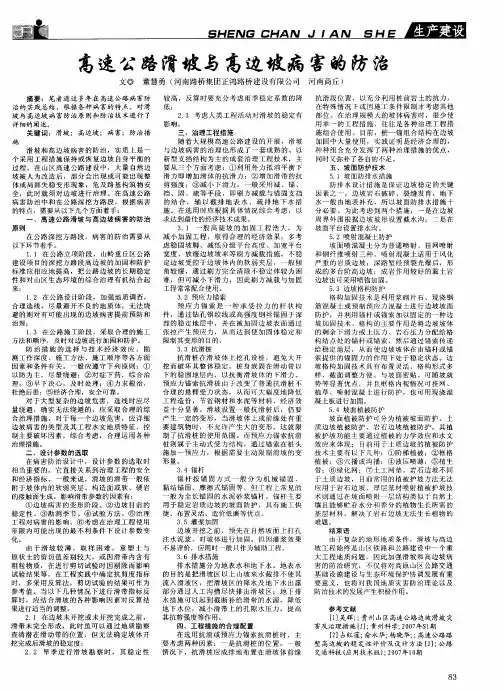 高速公路滑坡与高边坡病害的防治