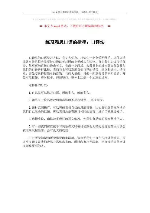 2019-练习雅思口语的捷径：口译法-范文模板 (1页)