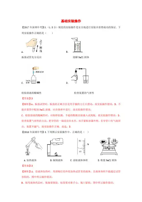 中考化学试题分类汇编 基础实验操作(含2008-2017十年中考试题)