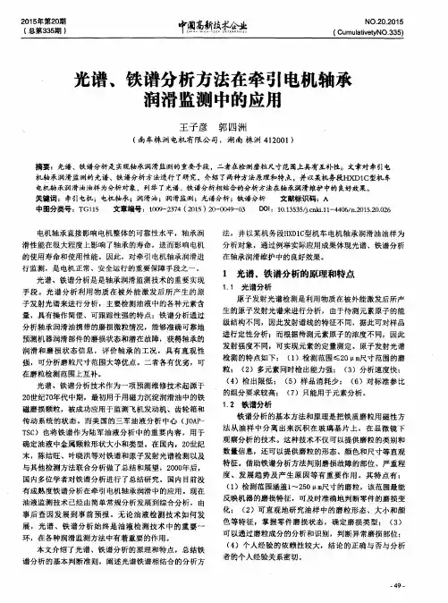 光谱、铁谱分析方法在牵引电机轴承润滑监测中的应用