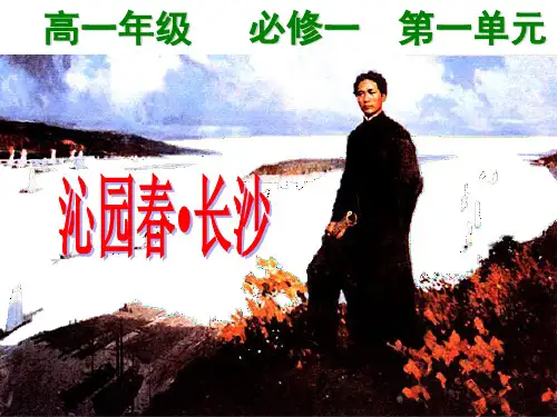 沁园春长沙公开课一等奖ppt课件