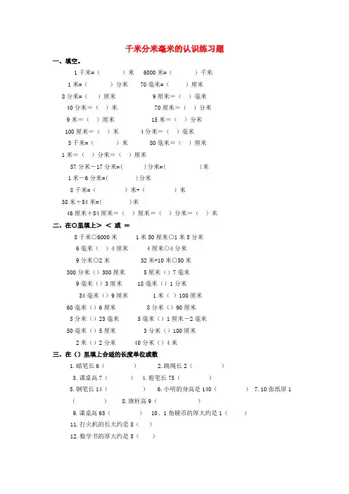 三年级数学上册 千米分米毫米的认识练习题(三) 人教版