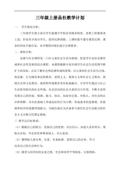 三年级品社上册教案电子备课表格式可修改全册