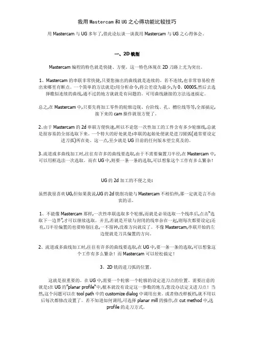 我用Mastercam和UG之心得功能比较技巧