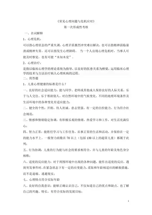 常见心理问题与危机应对