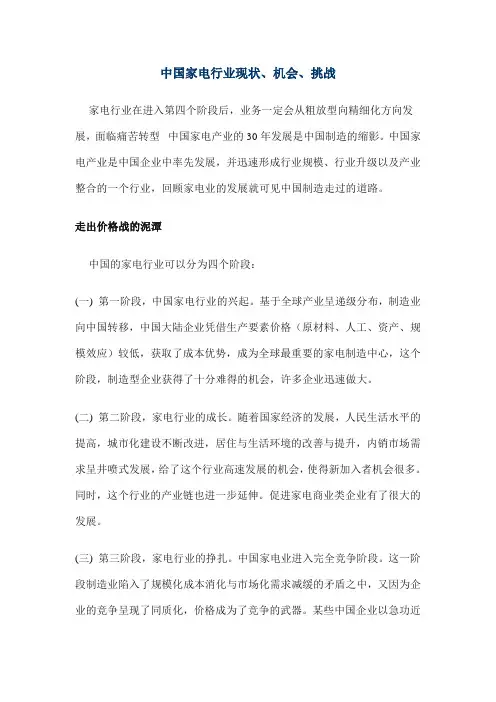 中国家电行业现状、机会、挑战