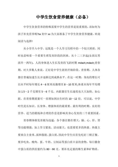 中学生饮食营养健康(必备)