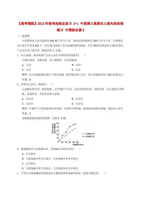 高考地理总复习 21 中国黄土高原水土流失的治理练习 中图版必修3