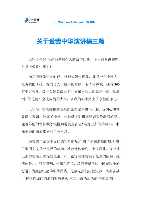 关于爱我中华演讲稿三篇