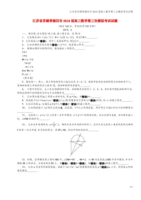 江苏省苏锡常镇四市2019届高三数学第三次模拟考试试题