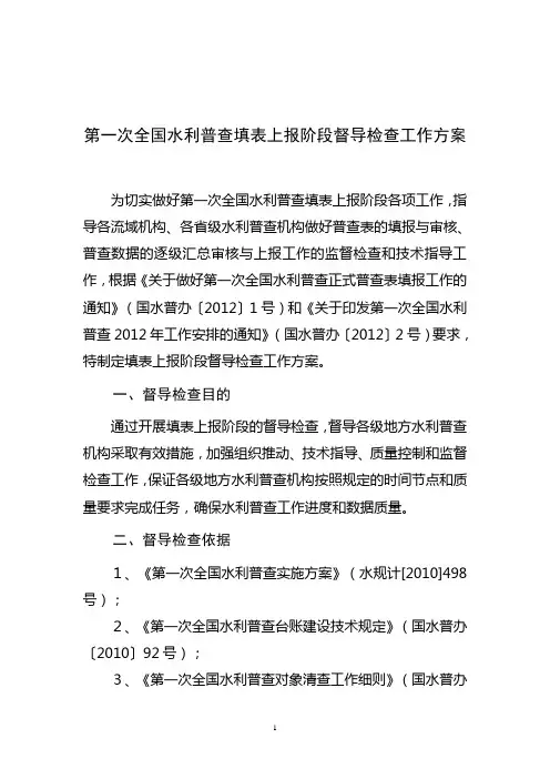 第一次全国水利普查.doc