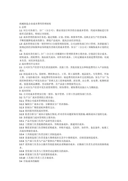 机械制造企业成本费用管理制度