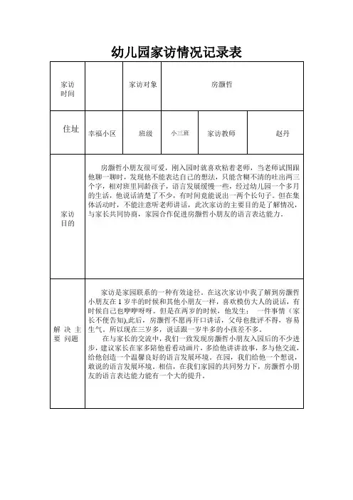 幼儿园家访情况记录表
